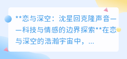 沈星回克隆声音:科技触碰情感,是延续还是伪造?