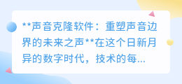 声音克隆软件:重塑未来之声,探索声音边界的无限可能