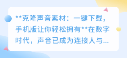 克隆声音素材手机版,一键下载,让你的声音与偶像同频!