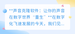 声音克隆技术来袭,苹果设备用户让声音在数字世界“重生”