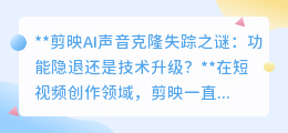 剪映AI声音克隆失踪:技术升级还是功能下架?用户期待谜底!