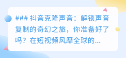 抖音克隆声音:声音复制新纪元,你与偶像的声音只差一键之遥!