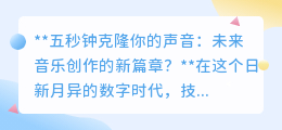 五秒克隆声音:音乐创作革命,还是版权隐私新挑战?