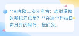 AI克隆二次元声音,虚拟偶像新时代:技术让梦想发声!