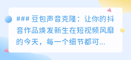 豆包声音克隆,抖音新宠!让你的视频声音独一无二,焕发新生!