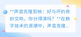 声音克隆剪映:技术福音or伦理挑战?双刃剑下的抉择
