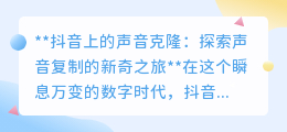 抖音声音克隆:一键复制你的声音,开启短视频创作新纪元!