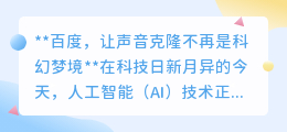 百度声音克隆技术:科幻梦境成真,让声音在数字世界延续