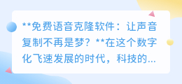 免费语音克隆软件来袭,声音复制成真?利弊如何权衡?