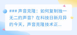 声音克隆:几分钟复制独特声音,科技让声音永存成为可能
