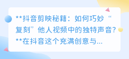 抖音剪映技巧:轻松提取模仿热门声音,让你的视频大放异彩!