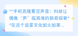 手机克隆爱豆声,科技让偶像“声”临其境,追星新体验!