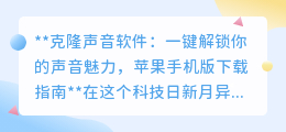 克隆声音软件来袭!苹果手机版,一键解锁你的专属声音分身