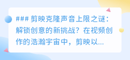 剪映克隆声音上限:技术壁垒还是创意激发的新起点?