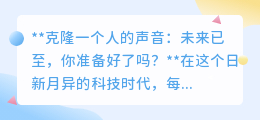 声音克隆技术来袭,你准备好迎接这场声音界的革命了吗?