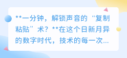 一分钟解锁声音“克隆”术,未来已来,声音也能“复制粘贴”