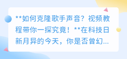 揭秘声音克隆技术:视频教程教你如何克隆偶像歌手声音!