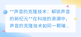 声音克隆技术:开启AI声音新纪元,让声音复制不再是梦