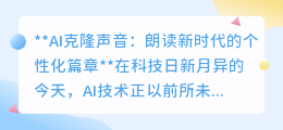 AI克隆声音:让偶像与亲人之声,朗读你心中的每一篇章