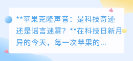 苹果克隆声音:科技新飞跃还是虚有其名的谣言泡沫?