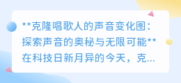 声音克隆技术:揭秘音乐DNA,开启音乐创作与欣赏新纪元