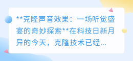 克隆声音:黑科技打造听觉盛宴,重聆熟悉之声引伦理考量