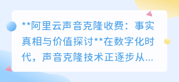 阿里云声音克隆收费真相:技术价值与市场逻辑的双重考量