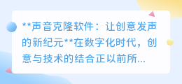 声音克隆软件兴起,让创意发声,探索声音无限可能!