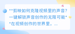 剪映声音克隆:一键解锁独特音色,让视频创作声音无限可能!