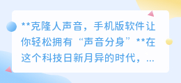 克隆人声软件来袭,手机版助你轻松打造专属“声音分身”