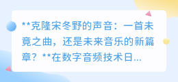 克隆宋冬野之声:音乐新篇章还是技术伦理的边界探索?