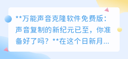 万能声音克隆软件问世,一键复制声音,开启声音复制新纪元!