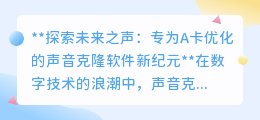 A卡专属!声音克隆软件新突破,高效打造你的专属声音