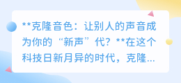 克隆音色:声音“变形记”,技术革新还是伦理挑战?