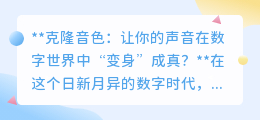 克隆音色:数字时代,让你的声音“变身”偶像不再是梦
