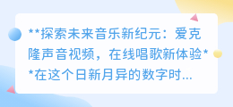 AI克隆声唱响未来,爱克隆声音视频引领在线音乐新纪元