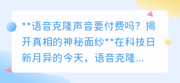 语音克隆声音付费真相:免费与收费并存,选择权在你!