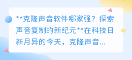 克隆声音软件大比拼,探索声音复制新时代,哪款才是你的声音之选?