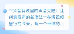 抖音剪映声音克隆,一键解锁创意发声,让声音不再受限!