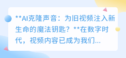AI克隆声音:唤醒旧视频,让逝去声音重生,开启声音革命!