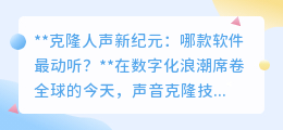 克隆人声软件哪家强?VoiceClone Pro引领新纪元,声音以假乱真!