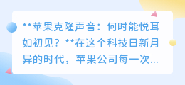 苹果克隆声音:未来3-5年,能否悦耳重现初见之美?