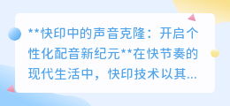 快印店新潮流:声音克隆技术,打造个性化配音新时代!