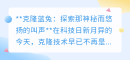 克隆蓝兔之声:科技与自然交响,探索生命深处的神秘呼唤