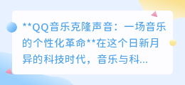 QQ音乐克隆声音:个性化音乐革命,用你的声音唱响专属旋律!