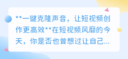 一键克隆声音,短视频创作新利器,高效打造专属配音!