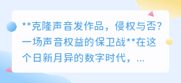 克隆声音发作品:声音权益保卫战,AI技术下的法律边界何在?