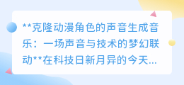 克隆动漫声线,打造专属音乐:声音克隆技术引领娱乐新潮流