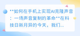 AI克隆声音:手机变身声音工厂,轻松复制你的独特嗓音!