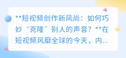 短视频新潮流:合法“声音克隆”,让你的作品名人大咖“声”临其境!